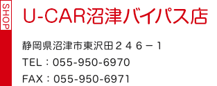 U-CAR沼津バイパス店 静岡県沼津市東沢田２４６－１ TEL：055-950-6970 FAX：055-950-6971